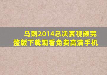 马刺2014总决赛视频完整版下载观看免费高清手机