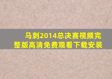 马刺2014总决赛视频完整版高清免费观看下载安装