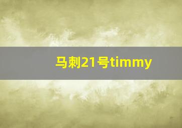 马刺21号timmy