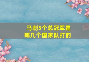 马刺5个总冠军是哪几个国家队打的