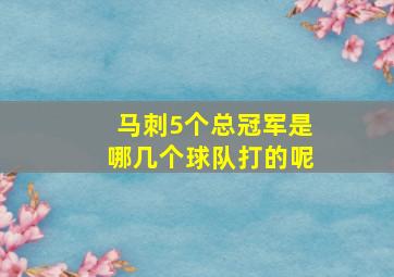 马刺5个总冠军是哪几个球队打的呢