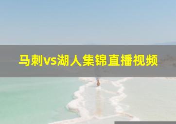 马刺vs湖人集锦直播视频