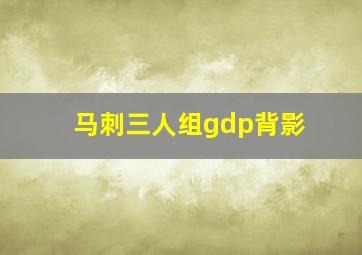 马刺三人组gdp背影