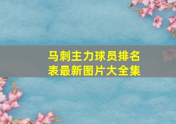 马刺主力球员排名表最新图片大全集