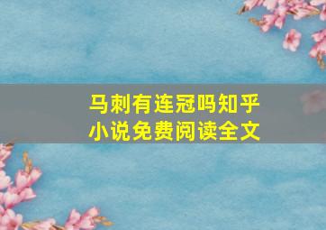 马刺有连冠吗知乎小说免费阅读全文