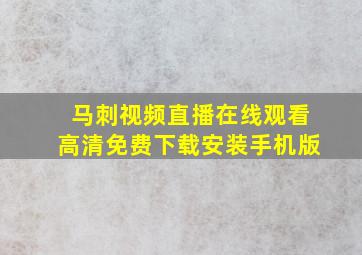 马刺视频直播在线观看高清免费下载安装手机版