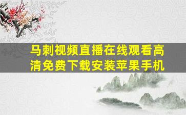 马刺视频直播在线观看高清免费下载安装苹果手机