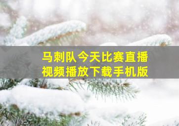 马刺队今天比赛直播视频播放下载手机版