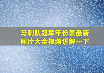 马刺队冠军年份表最新图片大全视频讲解一下