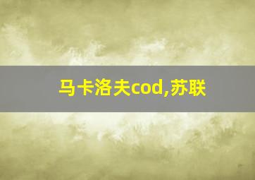 马卡洛夫cod,苏联