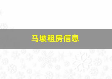 马坡租房信息