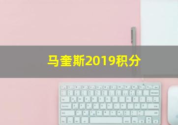 马奎斯2019积分