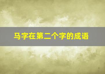 马字在第二个字的成语