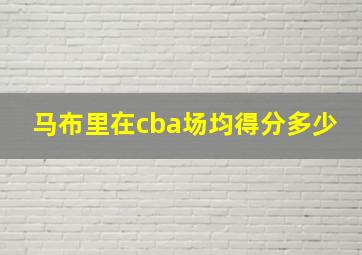 马布里在cba场均得分多少