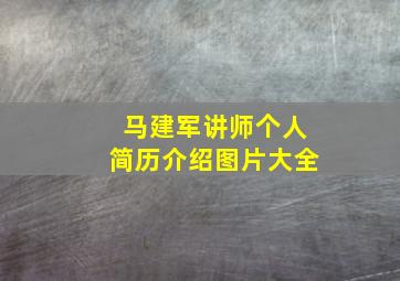 马建军讲师个人简历介绍图片大全