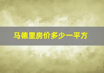 马德里房价多少一平方