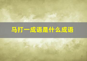 马打一成语是什么成语