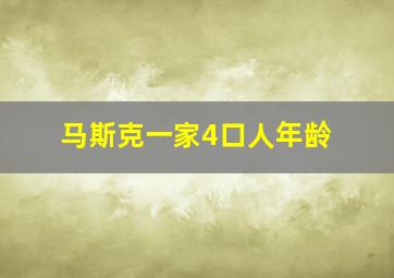 马斯克一家4口人年龄