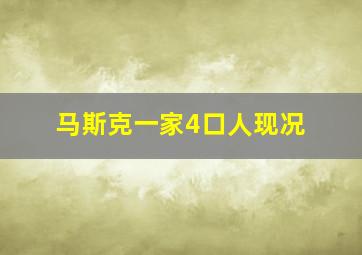 马斯克一家4口人现况