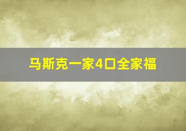 马斯克一家4口全家福