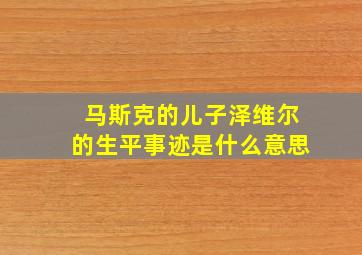 马斯克的儿子泽维尔的生平事迹是什么意思