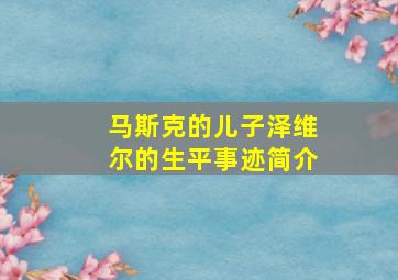 马斯克的儿子泽维尔的生平事迹简介