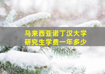 马来西亚诺丁汉大学研究生学费一年多少