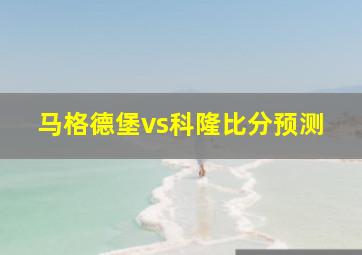 马格德堡vs科隆比分预测