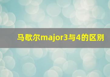 马歇尔major3与4的区别