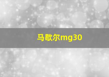 马歇尔mg30