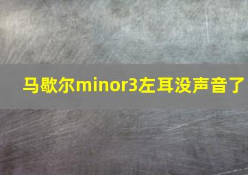 马歇尔minor3左耳没声音了