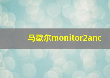 马歇尔monitor2anc