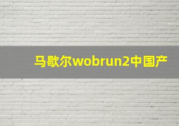 马歇尔wobrun2中国产