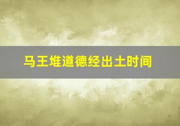 马王堆道德经出土时间