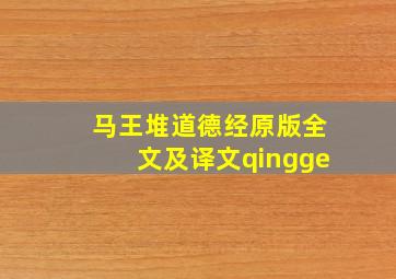 马王堆道德经原版全文及译文qingge