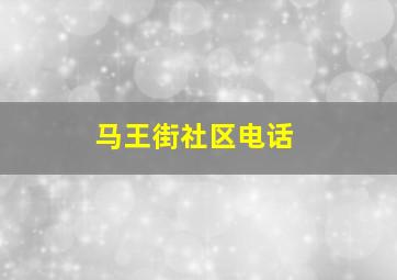 马王街社区电话