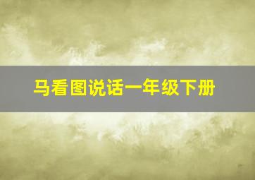 马看图说话一年级下册