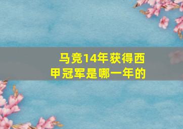 马竞14年获得西甲冠军是哪一年的