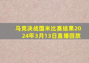 马竞决战国米比赛结果2024年3月13日直播回放