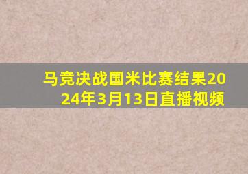 马竞决战国米比赛结果2024年3月13日直播视频