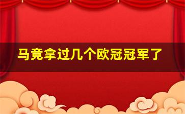 马竞拿过几个欧冠冠军了