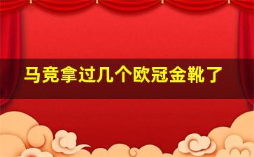 马竞拿过几个欧冠金靴了