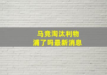 马竞淘汰利物浦了吗最新消息