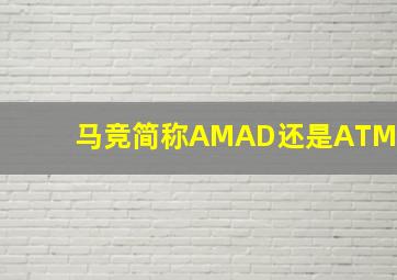 马竞简称AMAD还是ATM