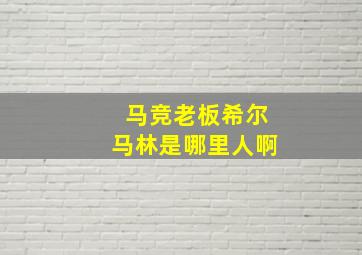 马竞老板希尔马林是哪里人啊