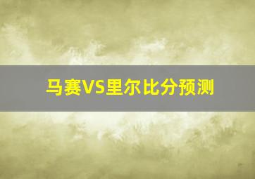 马赛VS里尔比分预测