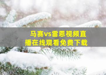 马赛vs雷恩视频直播在线观看免费下载