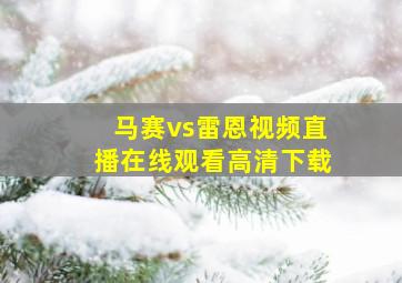 马赛vs雷恩视频直播在线观看高清下载