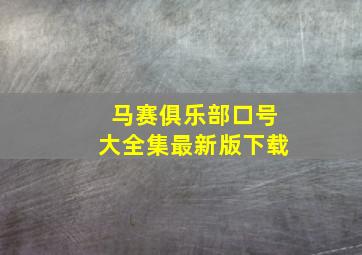 马赛俱乐部口号大全集最新版下载