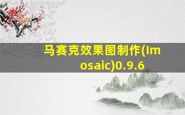 马赛克效果图制作(Imosaic)0.9.6